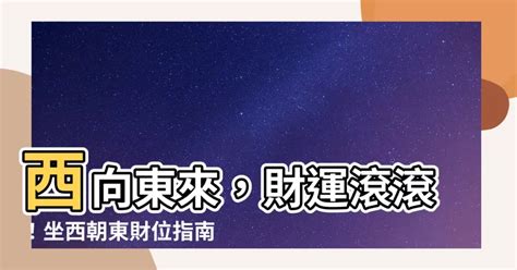 座西朝東財位|住宅八大方位 旺財開運大公開